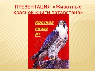 Презентация по географии на тему О чём рассказывает красная книга?  (8 класс )