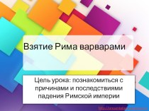 Презентация Взятие Рима варварами