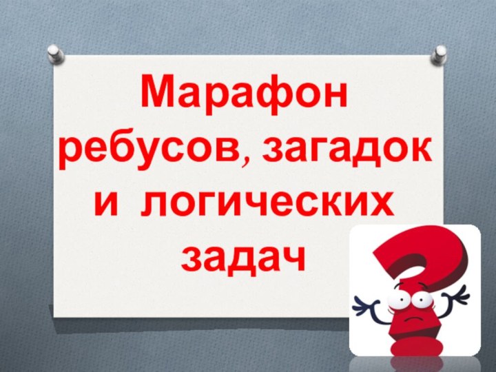 Марафон ребусов, загадок и логических задач