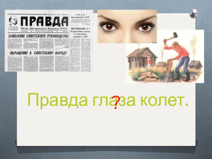 Глаза колет. Правда глаза колет. Правда глаза колет картинки. Правда глаза колет рисунок. Глаза правды.