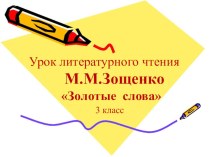 Презентация по литературному чтению на тему  М.М.Зощенко Золотые слова.