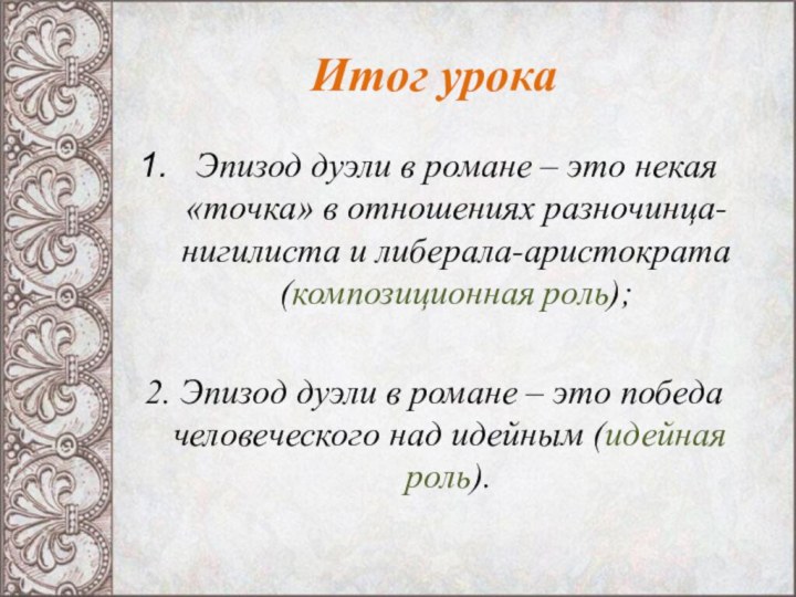 Итог урокаЭпизод дуэли в романе – это некая «точка» в отношениях разночинца-нигилиста