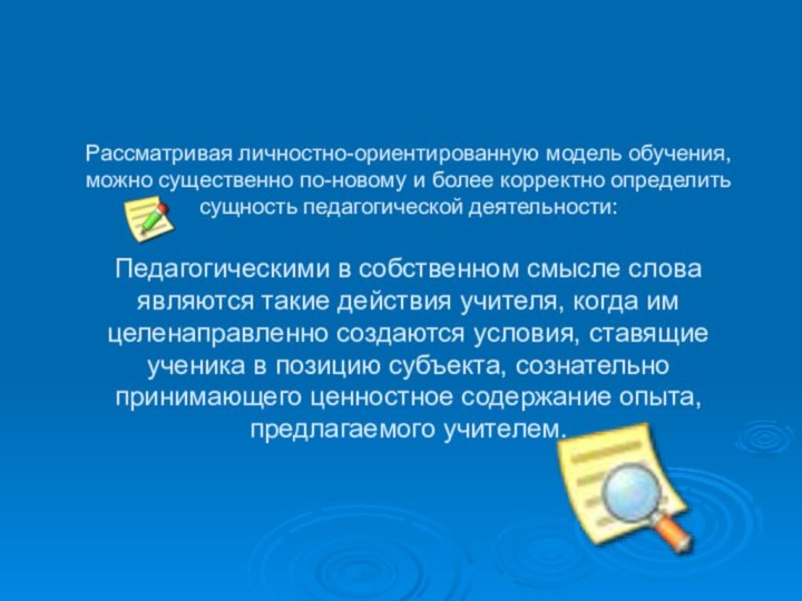 Рассматривая личностно-ориентированную модель обучения, можно существенно по-новому и более корректно определить сущность