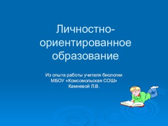 Презентация Личностно - ориентированное образование