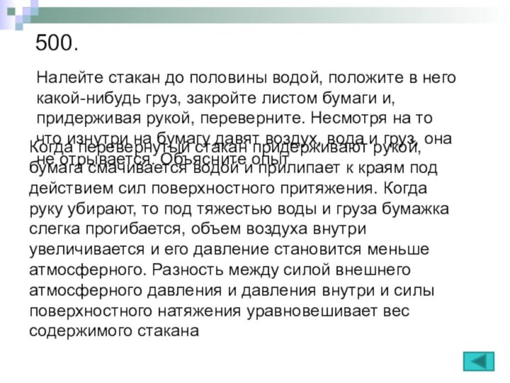 500. Налейте стакан до половины водой, положите в него какой-нибудь груз, закройте