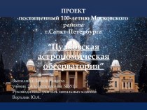 Проект, посвященный 100-летию Московского района Санкт-Петербурга “Пулковская астрономическая обсерватория”