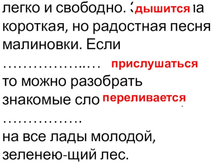 В весеннем лесу …………... легко и свободно. Зазвенела короткая, но радостная песня