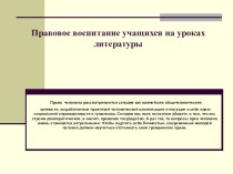 Презентация по литературе на тему Правовое воспитание школьников на уроках литературы