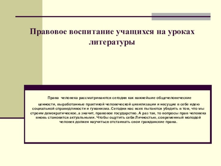 Правовое воспитание учащихся на уроках литературы Права человека рассматриваются сегодня как