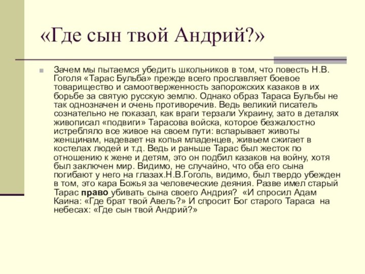 «Где сын твой Андрий?»Зачем мы пытаемся убедить школьников в том, что повесть