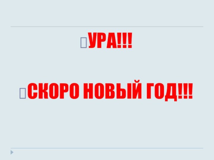 УРА!!!СКОРО НОВЫЙ ГОД!!!