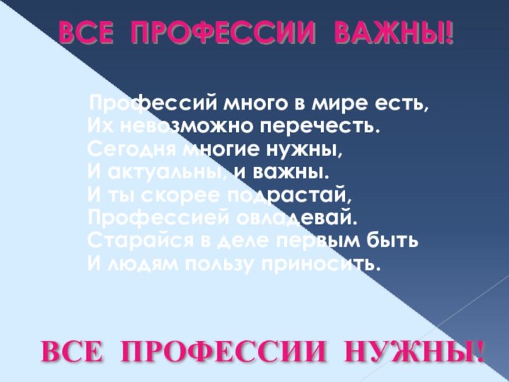 ВСЕ ПРОФЕССИИ ВАЖНЫ!Профессий много в мире есть, Их невозможно перечесть. Сегодня многие