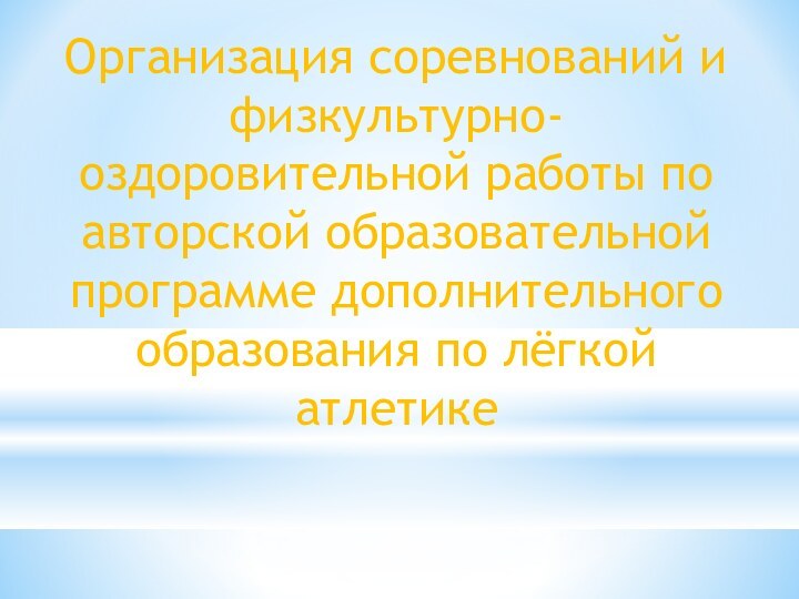 Организация соревнований и физкультурно-оздоровительной работы по авторской образовательной программе дополнительного образования по