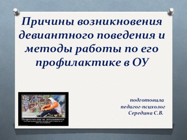 Причины возникновения девиантного поведения и методы работы по его