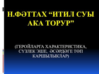 Н.Фәттах. Итил суы ака торур (9 сыйныф)