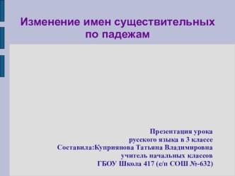 Презентация по русскому языку Изменение имен существительных по падежам