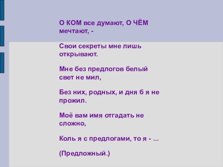 О КОМ все думают, О ЧЁМ мечтают, -Свои секреты мне лишь открывают.Мне