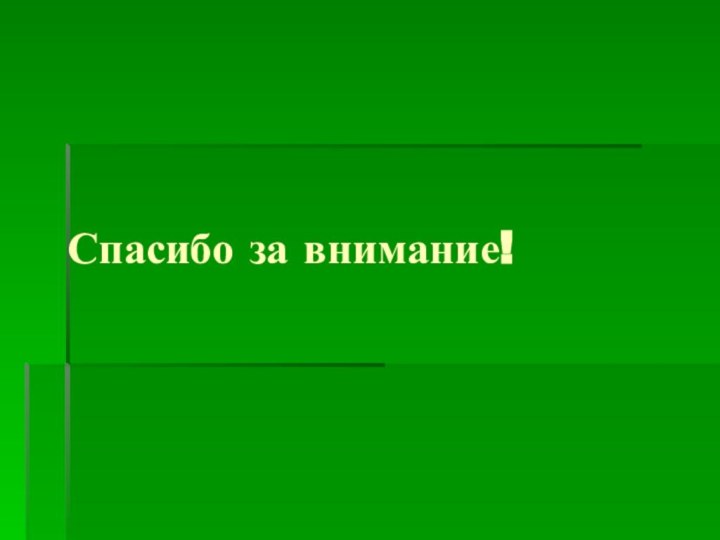 Спасибо за внимание!