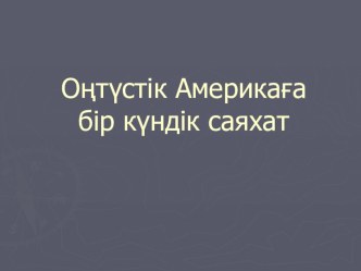 Оңтүстік Америка 7 сынып