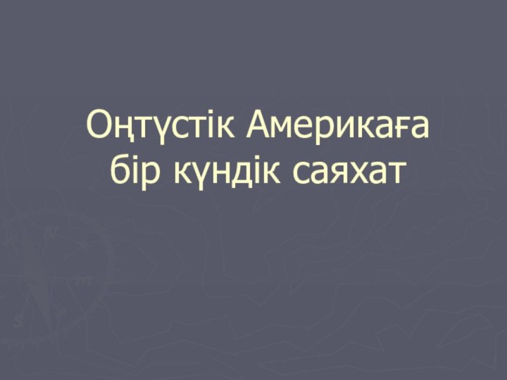 Оңтүстік Америкаға бір күндік саяхат