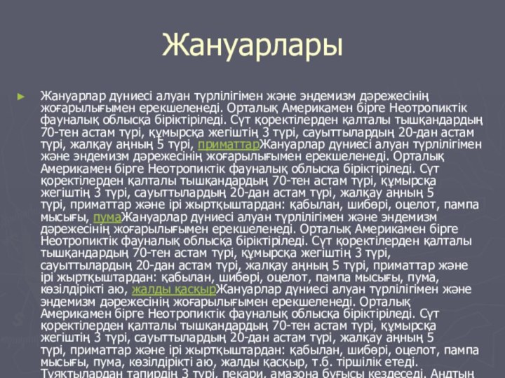 ЖануарларыЖануарлар дүниесі алуан түрлілігімен және эндемизм дәрежесінің жоғарылығымен ерекшеленеді. Орталық Америкамен бірге