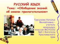Презентация по русскому языку на тему: Обобщение знаний об имени прилагательном 3 класс