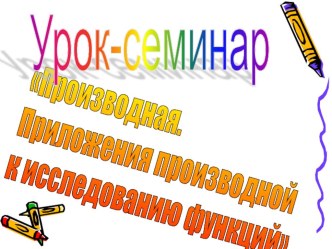 Урок-семинар Приложения производной к исследованию функции