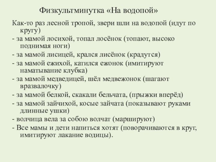 Физкультминутка «На водопой» Как-то раз лесной тропой, звери шли на водопой (идут