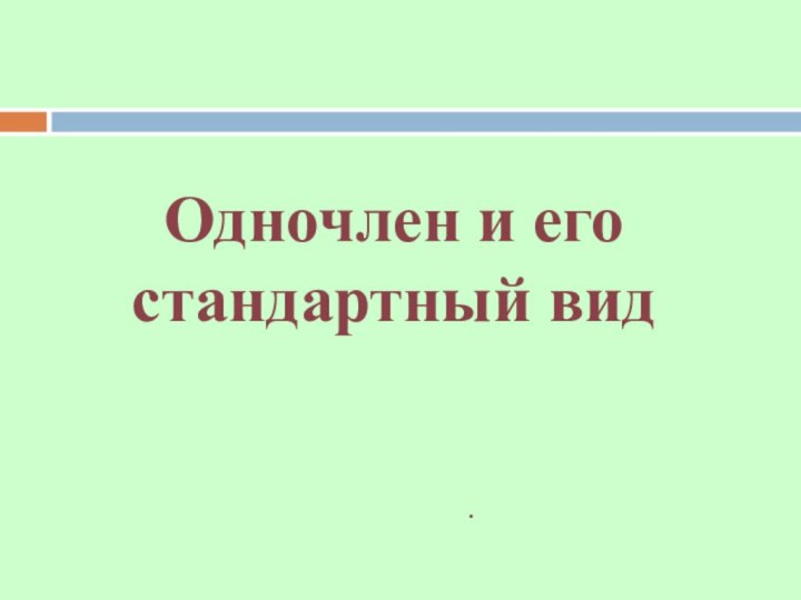 Одночлен и его стандартный вид.