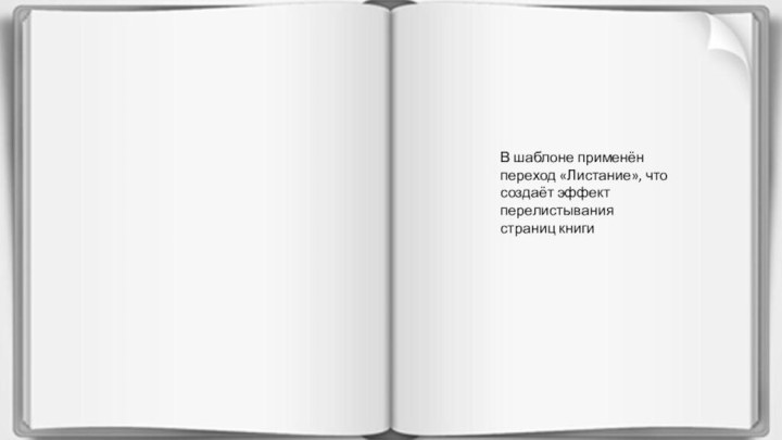 В шаблоне применён переход «Листание», что создаёт эффект перелистывания страниц книги