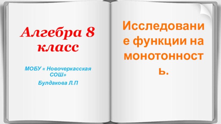 Алгебра 8 классМОБУ « Новочеркасская СОШ»Булдакова Л.П .Исследование функции на монотонность.