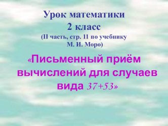 Презентация по математике на тему Письменный прием вычислений для случаев вида 37+53