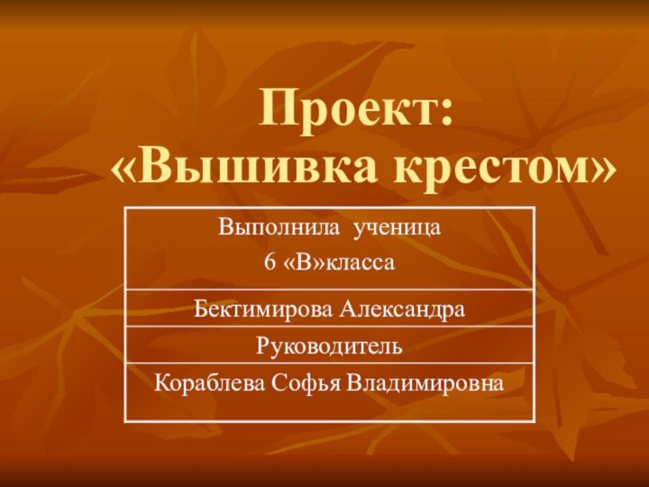 Проект:  «Вышивка крестом»