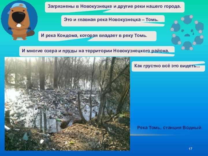 Загрязнены в Новокузнецке и другие реки нашего города. Это и главная река