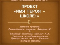 Презентация исследовательского проекта Имя героя - школе