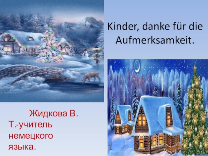 Kinder, danke für die Aufmerksamkeit.     Жидкова В.Т.-учитель немецкого языка.