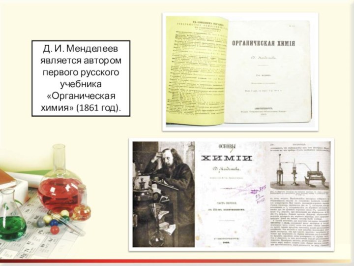 Менделеев органическая химия. Учебник по органической химии. Учебник по органической химии Менделеева. Учебник основы химии Менделеева.