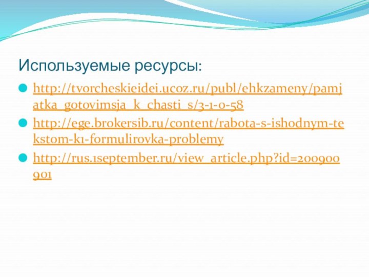 Используемые ресурсы:http://tvorcheskieidei.ucoz.ru/publ/ehkzameny/pamjatka_gotovimsja_k_chasti_s/3-1-0-58http://ege.brokersib.ru/content/rabota-s-ishodnym-tekstom-k1-formulirovka-problemyhttp://rus.1september.ru/view_article.php?id=200900901