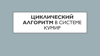 Циклический алгоритм с заданным числом повторений в системе программирования КуМир