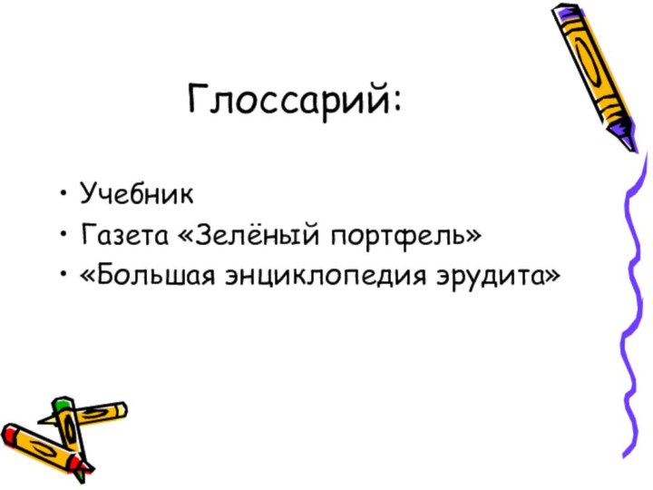 Глоссарий:Учебник Газета «Зелёный портфель»«Большая энциклопедия эрудита»