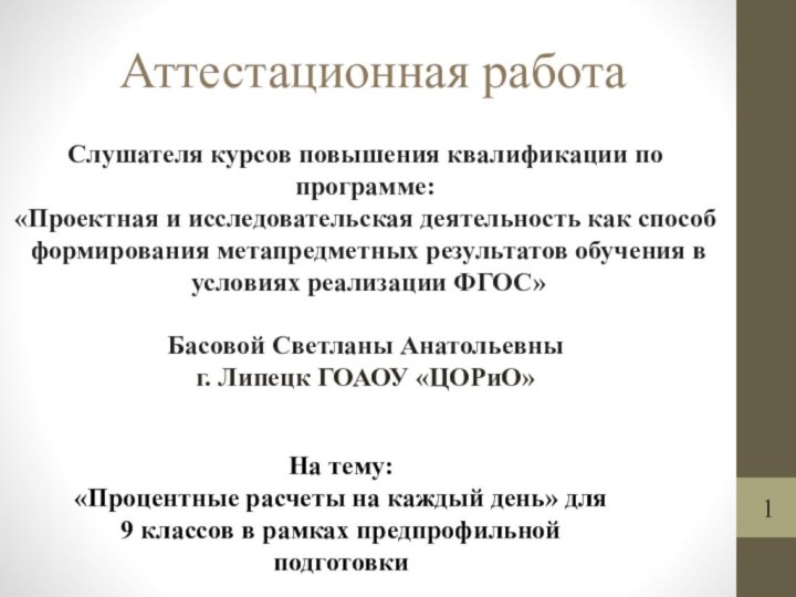 Аттестационная работаНа тему:«Процентные расчеты на каждый день» для 9 классов в рамках