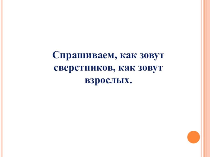 Спрашиваем, как зовут сверстников, как зовут взрослых.