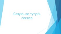Презентация по крымскотатарскому языку на темуСозукъ ве тутукъ сеслер(Гласные и согласные звуки)