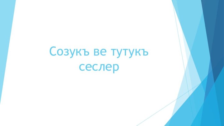 Созукъ ве тутукъ сеслер