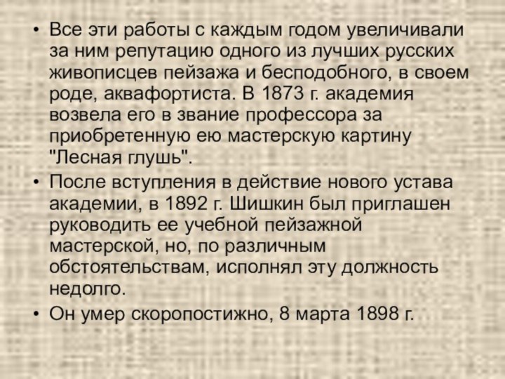 Все эти работы с каждым годом увеличивали за ним репутацию одного из