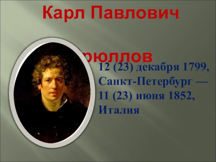 Карл Павлович