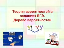 Презентация по теории вероятностей Дерево вероятностей