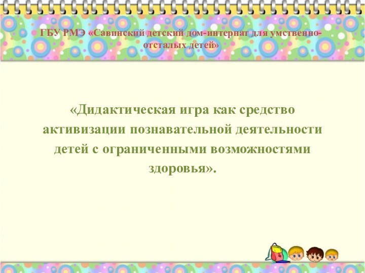 «Дидактическая игра как средство активизации познавательной деятельности детей с ограниченными возможностями здоровья».