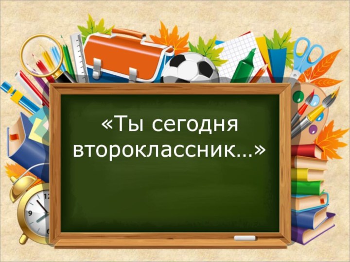 «Ты сегодня второклассник…»