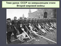 Презентация по истории на тему СССР на завершающем этапе Второй мировой войны